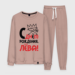 Мужской костюм С днём рождения Лёва