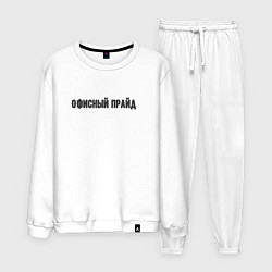 Мужской костюм Офисный прайд