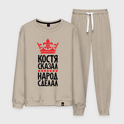 Костюм хлопковый мужской Костя сказал народ сделал, цвет: миндальный