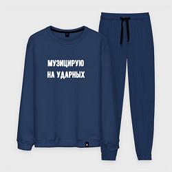 Мужской костюм Музиуцирую на ударных