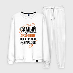 Мужской костюм Самый лучший археолог