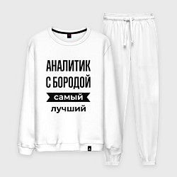 Мужской костюм Аналитик с бородой лучший
