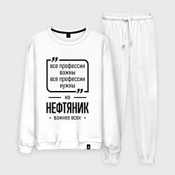 Костюм хлопковый мужской Нефтяник важнее всех, цвет: белый
