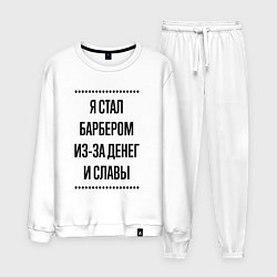 Мужской костюм Я стал барбером из-за денег