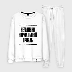 Мужской костюм Нереально нормальный прораб