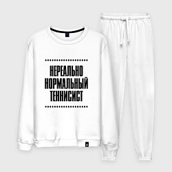 Мужской костюм Нереально нормальный теннисист