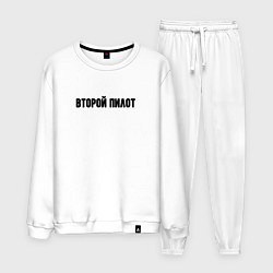 Костюм хлопковый мужской Второй пилот, цвет: белый