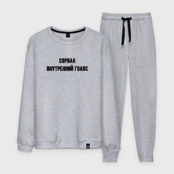Костюм хлопковый мужской Сорвал внутренний голос, цвет: меланж