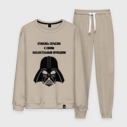 Костюм хлопковый мужской Относись серьёзно к своим функциям, цвет: миндальный