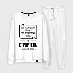 Мужской костюм Строитель важнее всех