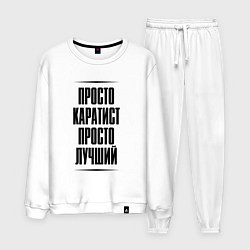 Мужской костюм Просто лучший каратист