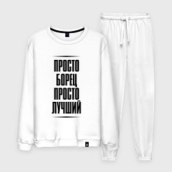 Мужской костюм Просто лучший борец
