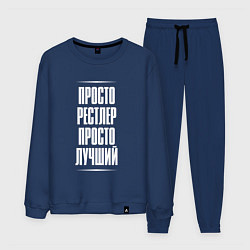 Костюм хлопковый мужской Просто рестлер просто лучший, цвет: тёмно-синий