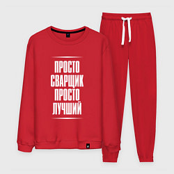 Мужской костюм Просто сварщик просто лучший