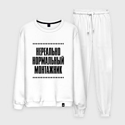 Мужской костюм Нереально нормальный монтажник