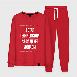 Мужской костюм Я стал теннисистом из-за славы