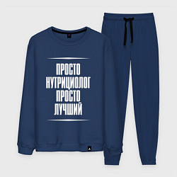 Мужской костюм Просто нутрициолог просто лучший