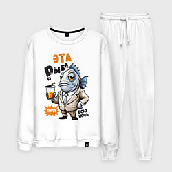 Костюм хлопковый мужской Про жизнь рыбы - прикольная надпись, цвет: белый