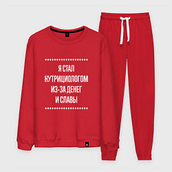 Мужской костюм Я стал нутрициологом из-за славы