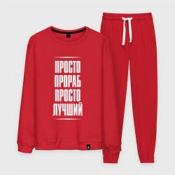 Костюм хлопковый мужской Просто прораб просто лучший, цвет: красный