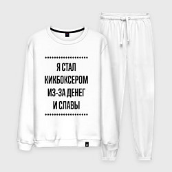 Костюм хлопковый мужской Я стал кикбоксером из-за денег, цвет: белый