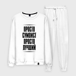 Мужской костюм Просто лучший сумоист