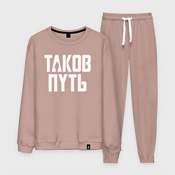 Костюм хлопковый мужской Таков путь Мандалорец, цвет: пыльно-розовый