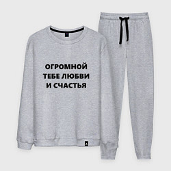 Костюм хлопковый мужской Огромной тебе любви и счастья, цвет: меланж