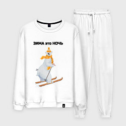 Костюм хлопковый мужской Зима это ночь, цвет: белый