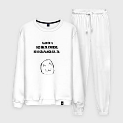 Костюм хлопковый мужской Стараюсь работать без мата, цвет: белый