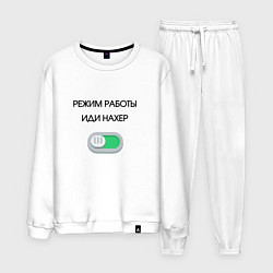 Мужской костюм Режим работы активирован