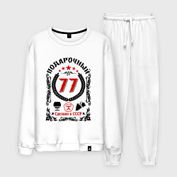 Мужской костюм 77 лет мужчине со дня рождения