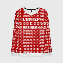 Мужской свитшот Паттерн с оленями