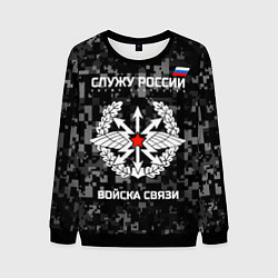 Свитшот мужской Служу России: войска связи, цвет: 3D-черный