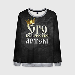 Свитшот мужской Его величество Артем, цвет: 3D-меланж