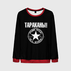 Мужской свитшот Тараканы: панк-рок