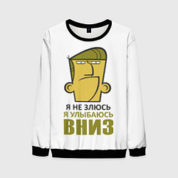 Мужской свитшот Я не злюсь, я улыбаюсь вниз