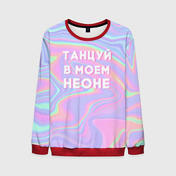 Мужской свитшот Танцуй в моем неоне