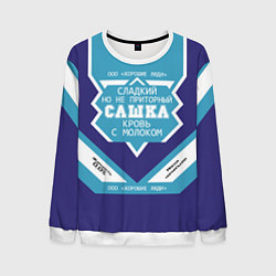 Мужской свитшот Сашка сладкий