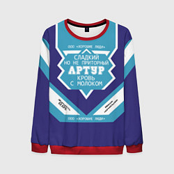 Мужской свитшот Артур сладкий