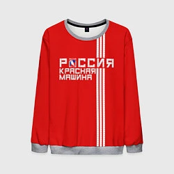 Мужской свитшот Россия: Красная Машина