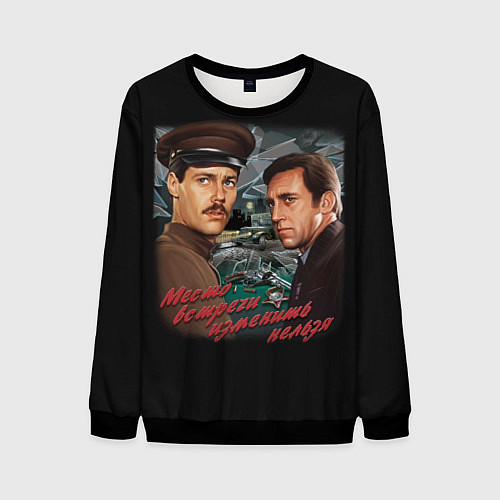 Мужской свитшот Место встречи изменить нельзя / 3D-Черный – фото 1