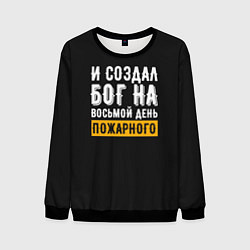 Мужской свитшот И создал бог пожарного