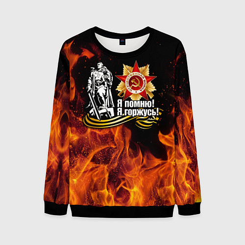 Мужской свитшот День Победы 9 мая 1945 / 3D-Черный – фото 1