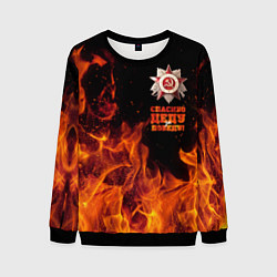 Свитшот мужской Спасибо деду за Победу - день Победы, цвет: 3D-черный