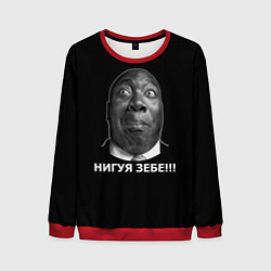 Мужской свитшот Нигуя зебе!!!