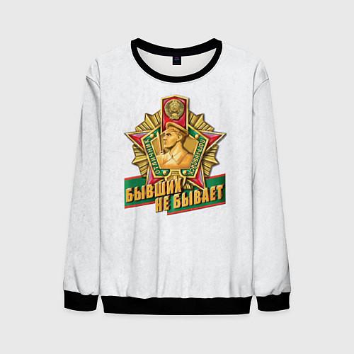 Мужской свитшот Бывших не бывает погранвойска / 3D-Черный – фото 1