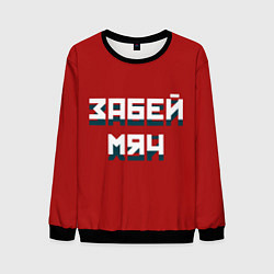 Мужской свитшот Забей мяч