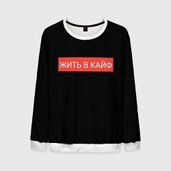 Мужской свитшот Жить в кайф