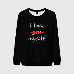 Мужской свитшот I Love myself